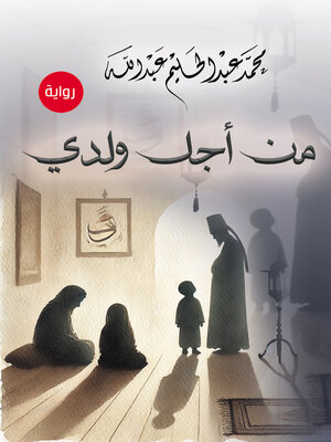 cover image of من أجل ولدي